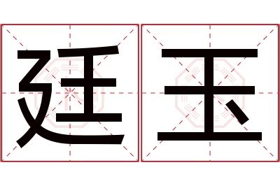 廷意思名字